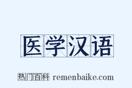 医学汉语是什么意思的图片